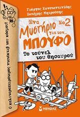 ΕΝΑ ΜΥΣΤΗΡΙΟ ΓΙΑ ΤΟΝ… ΜΠΟΥΦΟ 2: ΤΟ ΤΟΥΝΕΛ ΤΟΥ ΘΗΣΑΥΡΟΥ