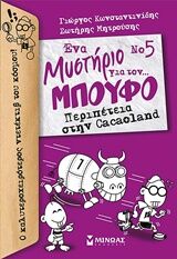 ΕΝΑ ΜΥΣΤΗΡΙΟ ΓΙΑ ΤΟΝ… ΜΠΟΥΦΟ 5: ΠΕΡΙΠΕΤΕΙΑ ΣΤΗΝ CACAOLAND