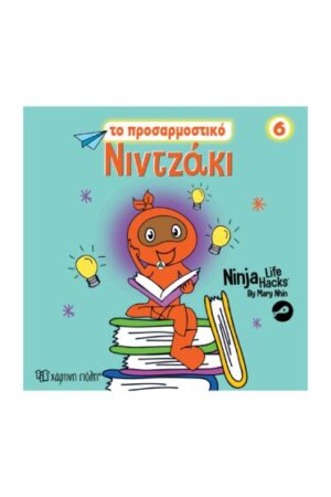 NINTZAKI 6  ΤΟ ΠΡΟΣΑΡΜΟΣΤΙΚΟ ΝΙΝΤΖΑΚΙ