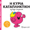 Η κυρία Καταπληκτική