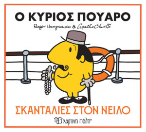 Ο κύριος Πουαρό - Σκανταλιές στον Νείλο