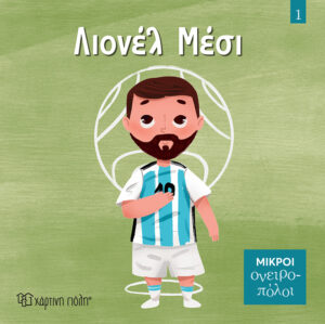 Λιονέλ Μέσι