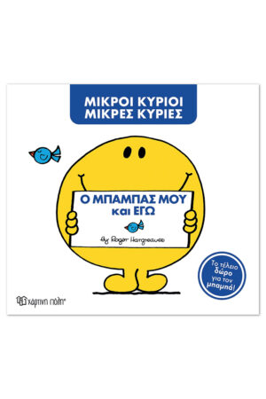 Μ. Κύριοι Μ. Κυρίες -Ο μπαμπάς μου και εγώ -Συλλεκτική έκδοση