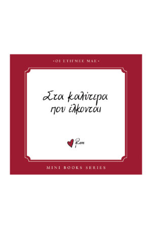 ΡΕΝΕ-ΟΙ ΣΤΙΓΜΕΣ ΜΑΣ-ΣΤΑ ΚΑΛΥΤΕΡΑ ΠΟΥ ΕΛΚΟΝΤΑΙ