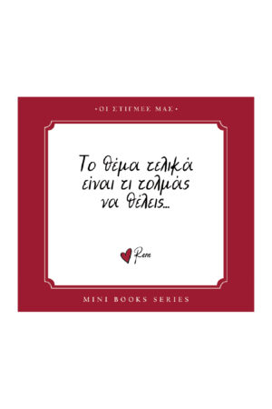 ΡΕΝΕ-ΟΙ ΣΤΙΓΜΕΣ ΜΑΣ-ΤΟ ΘΕΜΑ EINAI