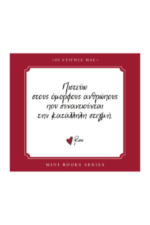 ΡΕΝΕ-ΟΙ ΣΤΙΓΜΕΣ ΜΑΣ-ΠΙΣΤΕΥΩ