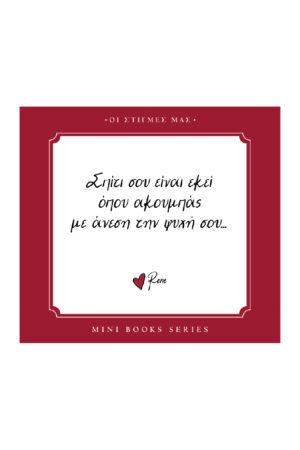 ΡΕΝΕ-ΟΙ ΣΤΙΓΜΕΣ ΜΑΣ-ΣΠΙΤΙ