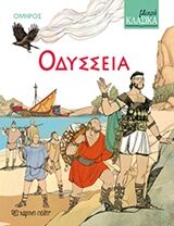 ΜΙΚΡΑ ΚΛΑΣΙΚΑ 5: ΟΔΥΣΣΕΙΑ