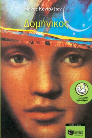ΠΕΡΙΣΤΕΡΙΑ 26: ΔΟΜΗΝΙΚΟΣ