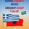 ΕΛΛΗΝΟΑΛΒΑΝΙΚΟ ΛΕΞΙΚΟ