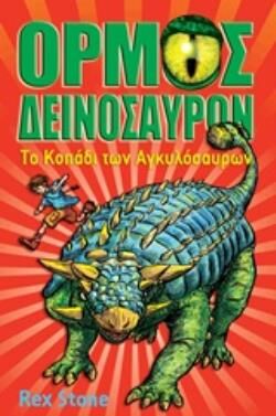 Ο ΟΡΜΟΣ ΤΩΝ ΔΕΙΝΟΣΑΥΡΩΝ: ΤΟ ΚΟΠΑΔΙ ΤΩΝ ΑΓΚΥΛΟΣΑΥΡΩΝ Ο 'ΟΡΜΟΣ ΤΩΝ ΔΕΙΝΟΣΑΥΡΩΝ