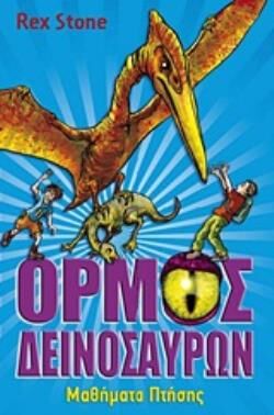 Ο ΟΡΜΟΣ ΤΩΝ ΔΕΙΝΟΣΑΥΡΩΝ: ΜΑΘΗΜΑΤΑ ΠΤΗΣΗΣ Ο 'ΟΡΜΟΣ ΤΩΝ ΔΕΙΝΟΣΑΥΡΩΝ