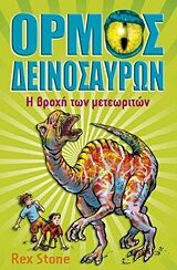 Ο ΟΡΜΟΣ ΤΩΝ ΔΕΙΝΟΣΑΥΡΩΝ: Η ΒΡΟΧΗ ΤΩΝ ΜΕΤΕΩΡΙΤΩΝ