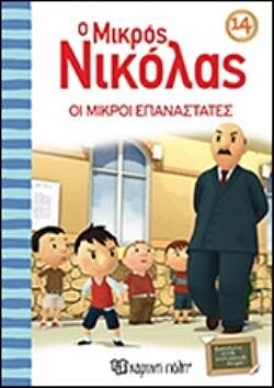 O ΜΙΚΡΟΣ ΝΙΚΟΛΑΣ14 : ΟΙ ΜΙΚΡΟΙ ΕΠΑΝΑΣΤΑΤΕΣ Ο ΜΙΚΡΟΣ ΝΙΚΟΛΑΣ