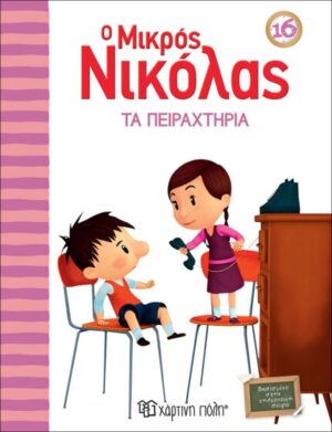 Ο ΜΙΚΡΟΣ ΝΙΚΟΛΑΣ 16: ΤΑ ΠΕΙΡΑΧΤΗΡΙΑ