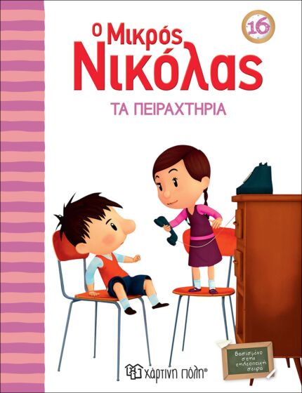 Ο ΜΙΚΡΟΣ ΝΙΚΟΛΑΣ 16: ΤΑ ΠΕΙΡΑΧΤΗΡΙΑ