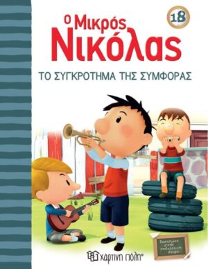 Ο ΜΙΚΡΟΣ ΝΙΚΟΛΑΣ 18: ΤΟ ΣΥΓΚΡΟΤΗΜΑ ΤΗΣ ΣΥΜΦΟΡΑΣ