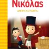 Ο ΜΙΚΡΟΣ ΝΙΚΟΛΑΣ 17: ΑΜΠΡΑ ΚΑΤΑΜΠΡΑ
