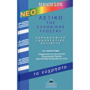 Λεξικό της Ελληνικής Γλώσσας - Το Εύχρηστο