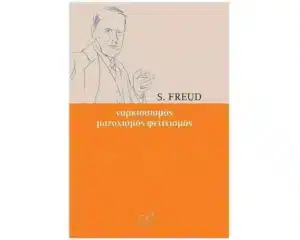ΝΑΡΚΙΣΣΙΣΜΟΣ, ΜΑΖΟΧΙΣΜΟΣ, ΦΕΤΙΧΙΣΜΟΣ