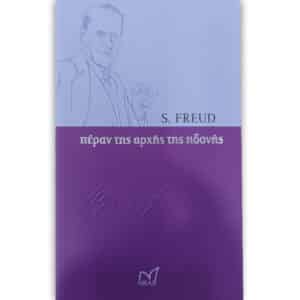 ΠΕΡΑΝ ΤΗΣ ΑΡΧΗΣ ΤΗΣ ΗΔΟΝΗΣ
