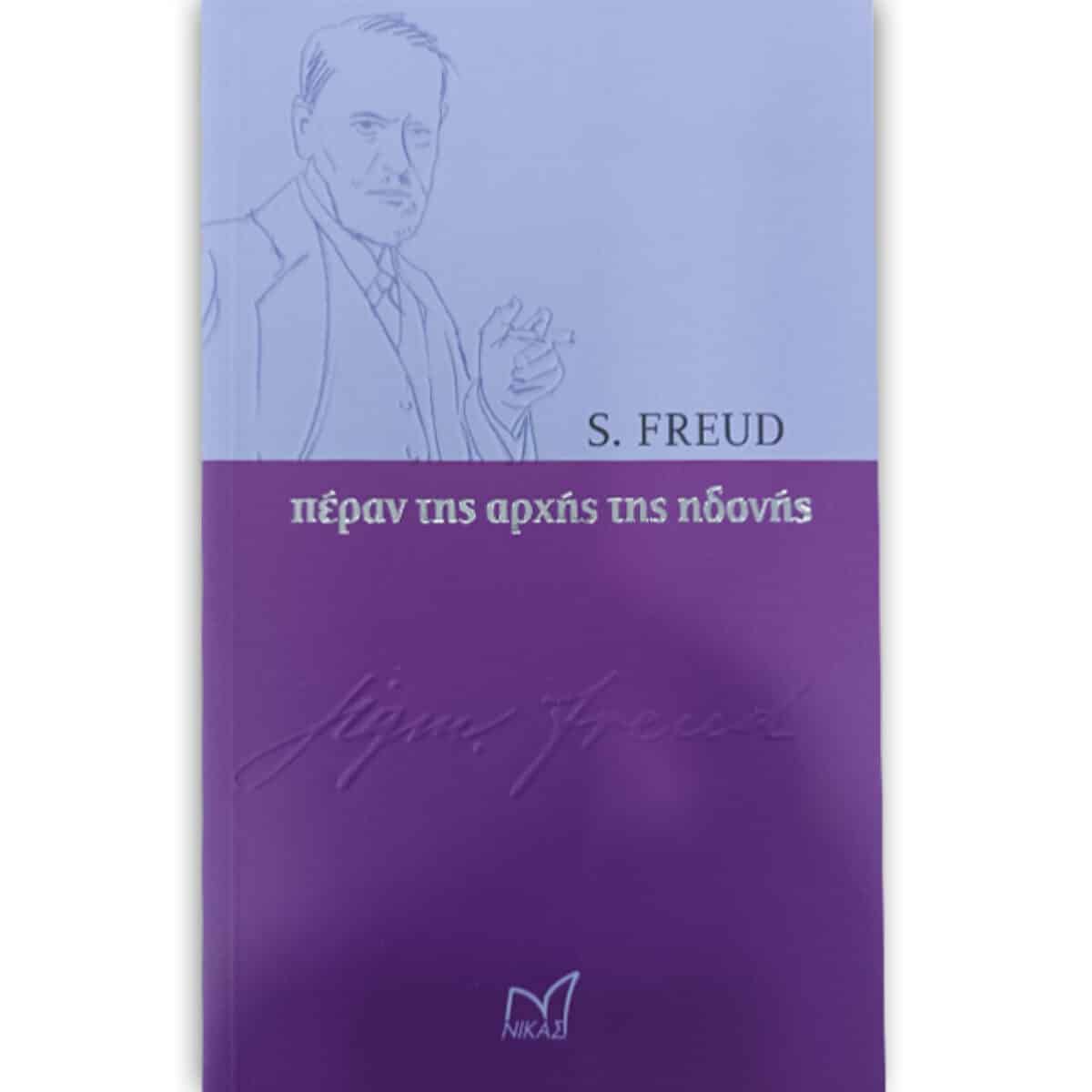 ΠΕΡΑΝ ΤΗΣ ΑΡΧΗΣ ΤΗΣ ΗΔΟΝΗΣ