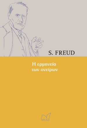 Η ΕΡΜΗΝΕΙΑ ΤΩΝ ΟΝΕΙΡΩΝ