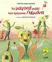 Alternative view of ΤΟ ΜΑΓΙΚΟ ΡΑΒΔΙ ΤΟΥ ΠΡΙΓΚΙΠΑ ΛΕΜΟΝΗ (+CD)