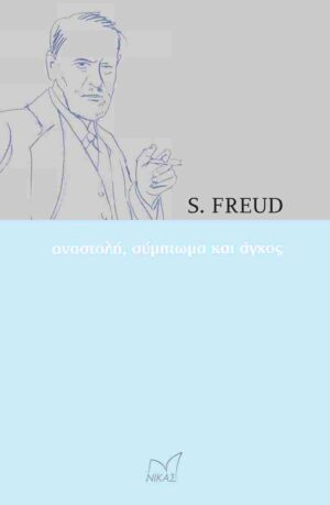 ΑΝΑΣΤΟΛΗ, ΣΥΜΠΤΩΜΑ ΚΑΙ ΑΓΧΟΣ