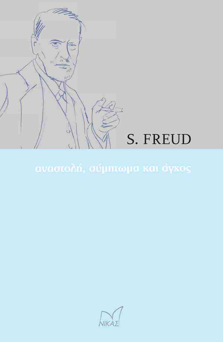 ΑΝΑΣΤΟΛΗ, ΣΥΜΠΤΩΜΑ ΚΑΙ ΑΓΧΟΣ