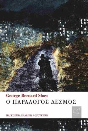 Ο παράλογος δεσμός
