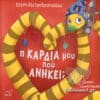 Η ΚΑΡΔΙΑ ΜΟΥ ΠΟΥ ΑΝΗΚΕΙ;
