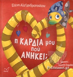 Η ΚΑΡΔΙΑ ΜΟΥ ΠΟΥ ΑΝΗΚΕΙ;
