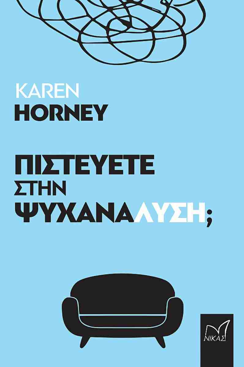 Πιστεύετε στην ψυχανάλυση;