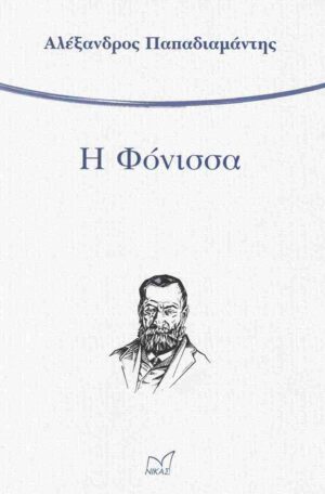 Η φόνισσα