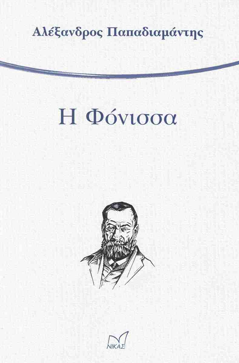 Η φόνισσα