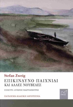 Επικίνδυνο παιχνίδι και άλλες νουβέλες