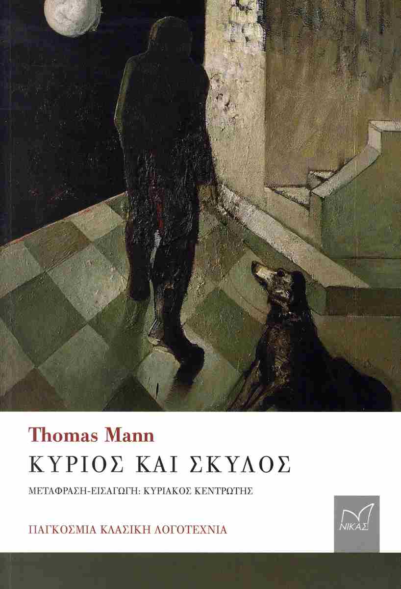 Κύριος και σκύλος