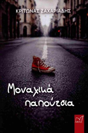 Μοναχικά παπούτσια