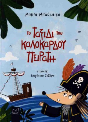 Το ταξίδι του καλόκαρδου πειρατή