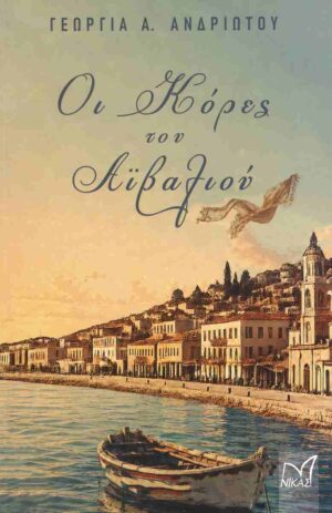 Οι κόρες του Αϊβαλιού