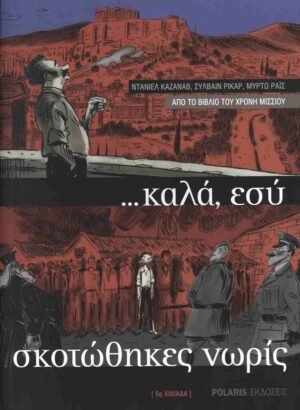 ...Καλά, εσύ σκοτώθηκες νωρίς (χαρτόδετη έκδοση) Από το βιβλίο του Χρόνη Μίσσιου