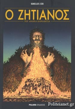 Ο ΖΗΤΙΑΝΟΣ ΤΟΥ ΑΝΔΡΕΑ ΚΑΡΚΑΒΙΤΣΑ