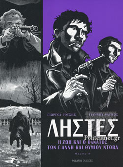 ΛΗΣΤΕΣ (ΠΡΩΤΟ ΜΕΡΟΣ) Η ΖΩΗ ΚΑΙ Ο ΘΑΝΑΤΟΣ ΤΟΥ ΓΙΑΝΝΗ ΚΑΙ ΘΥΜΙΟΥ ΝΤΟΒΑ