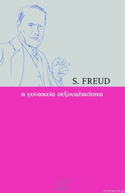 Η ΓΥΝΑΙΚΕΙΑ ΣΕΞΟΥΑΛΙΚΟΤΗΤΑ