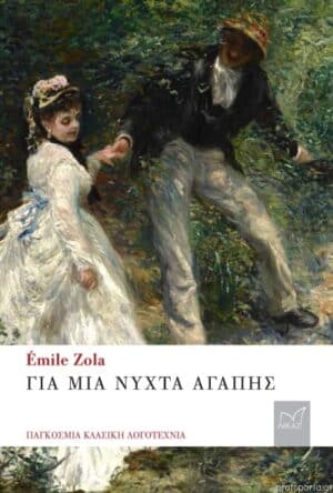 ΓΙΑ ΜΙΑ ΝΥΧΤΑ ΑΓΑΠΗΣ