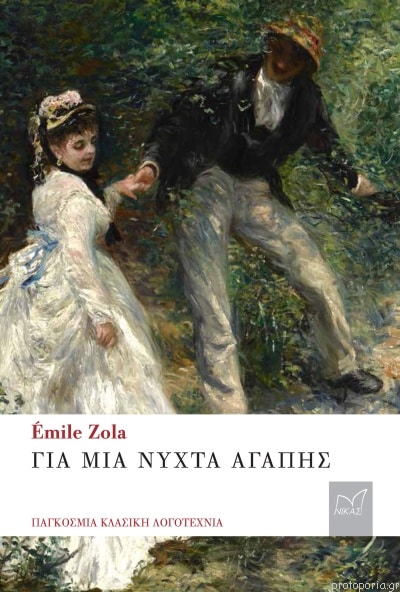 ΓΙΑ ΜΙΑ ΝΥΧΤΑ ΑΓΑΠΗΣ