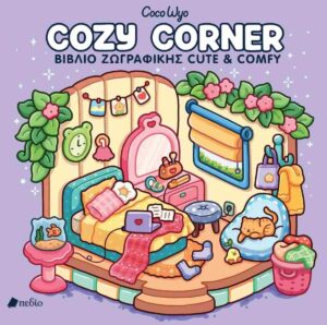 Cozy corner Βιβλίο ζωγραφικής cute and comfy