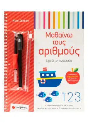 Βιβλίο με ιχνηλασία: Μαθαίνω τους αριθμούς