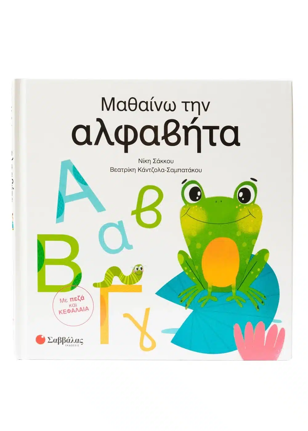 Μαθαίνω την αλφαβήτα